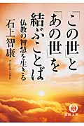 この世とあの世を結ぶことば 仏教の智慧を生きる