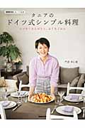 NHK出版 あしたの生活 タニアのドイツ式シンプル料理