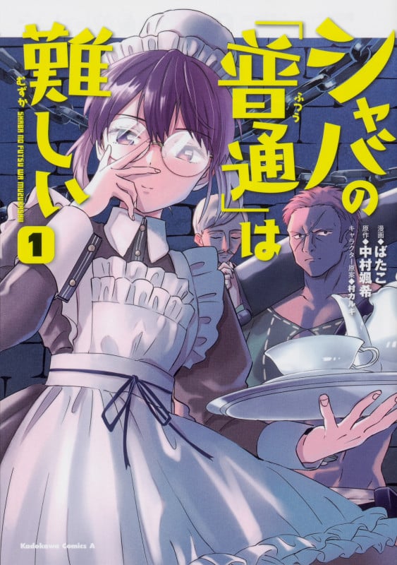 シャバの「普通」は難しい (1) (角川Cエース)