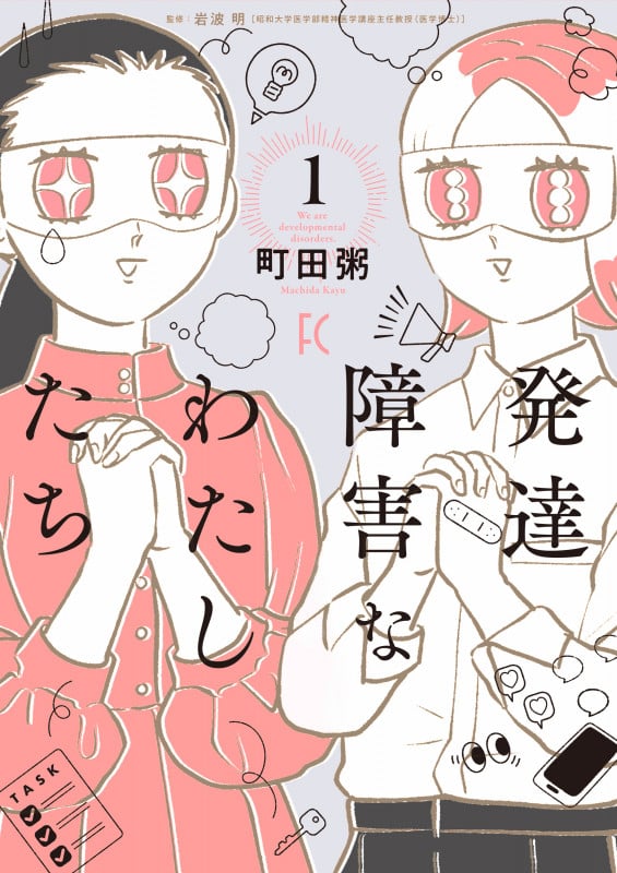 発達障害なわたしたち (1) (FEEL コミックス)