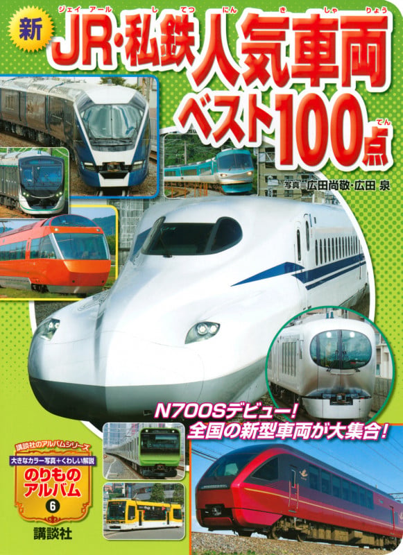 新 JR・私鉄人気車両ベスト100点 (のりものアルバム(新))