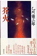 芥火