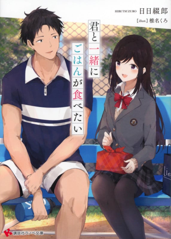君と一緒にごはんが食べたい (講談社ラノベ文庫)