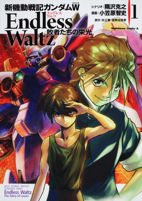 新機動戦記ガンダムW Endless Waltz 敗者たちの栄光 (1) (角川コミックス・エース)