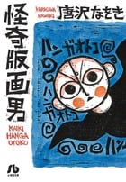 怪奇版画男(文庫版) (小学館文庫C版)