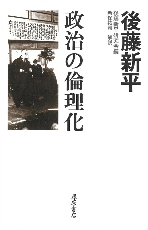 政治の倫理化 (後藤新平の全仕事)