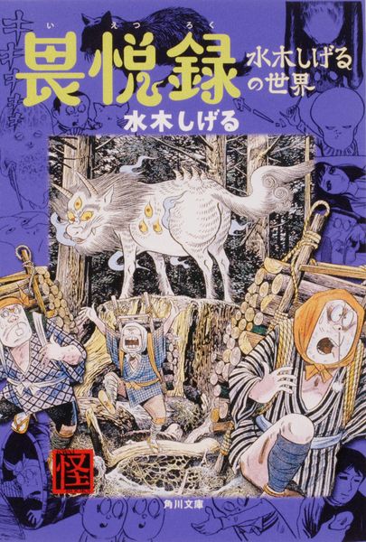 畏悦録 水木しげるの世界 (角川文庫)の詳細を見る