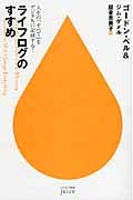 ライフログのすすめ 人生の「すべて」をデジタルに記録する! (JUICE)