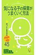 気になる子の保育がうまくいく方法 困ったときの対応Good&NG45 (ひかりのくに保育ポケット新書 9)