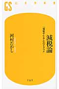 減税論 「増税やむなし」のデタラメ (幻冬舎新書)