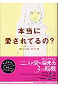 本当に愛されてるの?