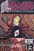鋼の錬金術師(13) (ガンガンコミックス)