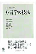 方言学の技法 (シリーズ方言学 4)の詳細を見る