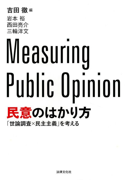 民意のはかり方 「世論調査×民主主義」を考える