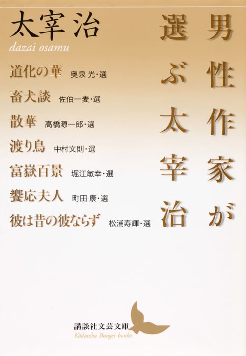 男性作家が選ぶ太宰治 (講談社文芸文庫)