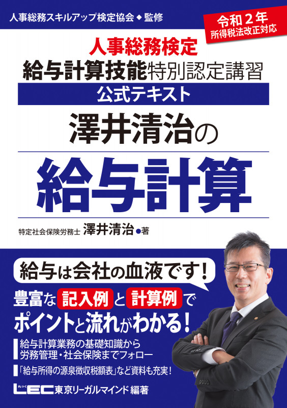 澤井清治の給与計算 人事総務検定 給与計算技能 特別認定講習 公式テキスト