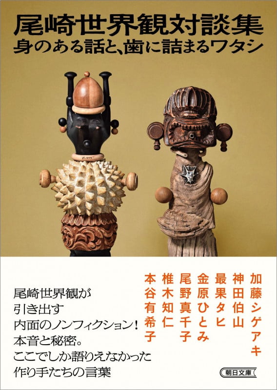 尾崎世界観対談集 身のある話と、歯に詰まるワタシ (朝日文庫)