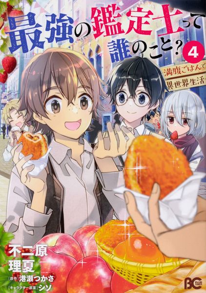 最強の鑑定士って誰のこと? ~満腹ごはんで異世界生活~4 (4) (B's-LOG COMICS)