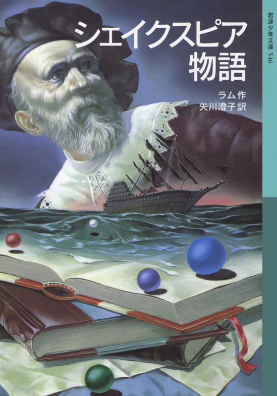 シェイクスピア物語 (岩波少年文庫 546)