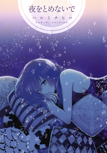 夜をとめないで