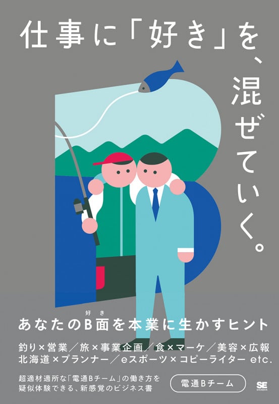 仕事に「好き」を、混ぜていく。 あなたのB面(好き)を本業に生かすヒント