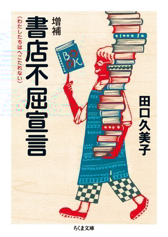 増補 書店不屈宣言 わたしたちはへこたれない (ちくま文庫)