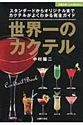 世界一のカクテル スタンダードからオリジナルまでカクテルがよくわかる完全ガイド (主婦の友ベストBOOKS)