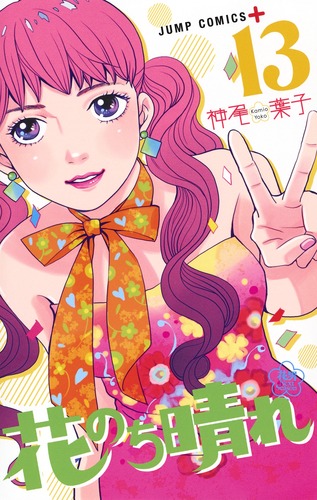 花のち晴れ 〜花男 Next Season〜 13 (ジャンプコミックス)の詳細を見る