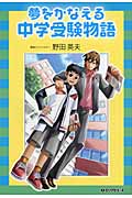 夢をかなえる中学受験物語