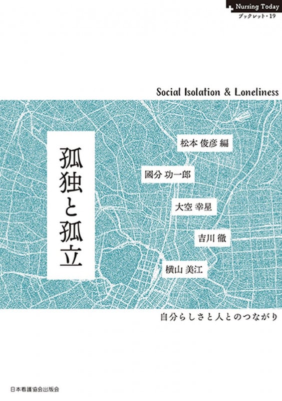 孤独と孤立 自分らしさと人とのつながり (Nursing Today ブックレット)