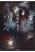 恐怖箱 水呪 (竹書房文庫)