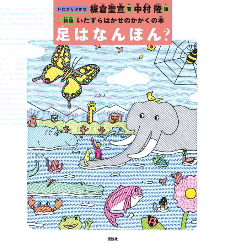 足はなんぼん?  (新版いたずらはかせのかがくの本)