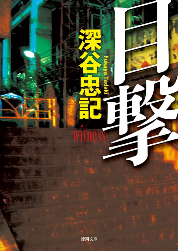 深谷忠記 新刊情報 (275作品) - ブクログ