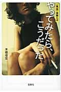 “風俗”体験ルポ やってみたら、こうだった (宝島SUGOI文庫)