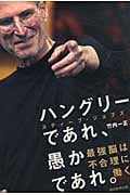 ハングリーであれ、愚かであれ。 スティーブ・ジョブズ 最強脳は不合理に働く