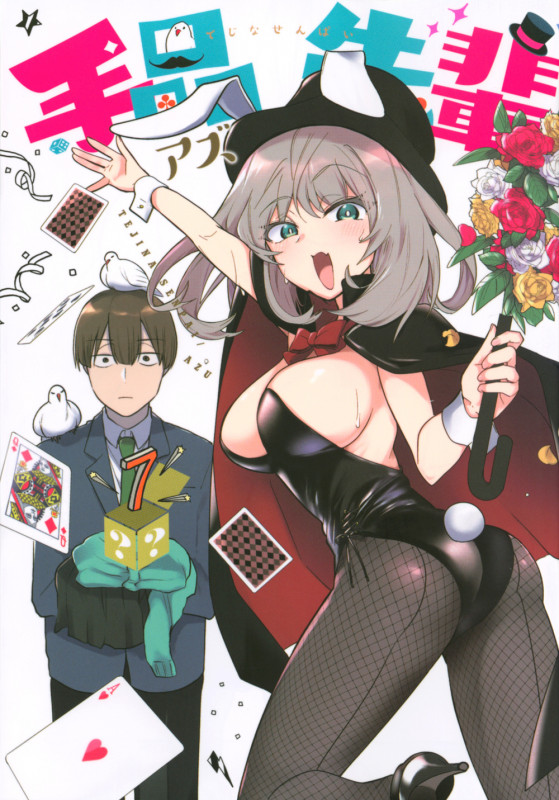 手品先輩 (7) (ヤングマガジンKCSP)