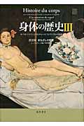 身体の歴史 III 20世紀 まなざしの変容 ジャン・ジャック・クルティーヌ (身体の歴史)