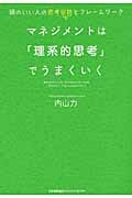 マネジメントは「理系的思考」でうまくいく 頭のいい人の思考回路とフレームワーク