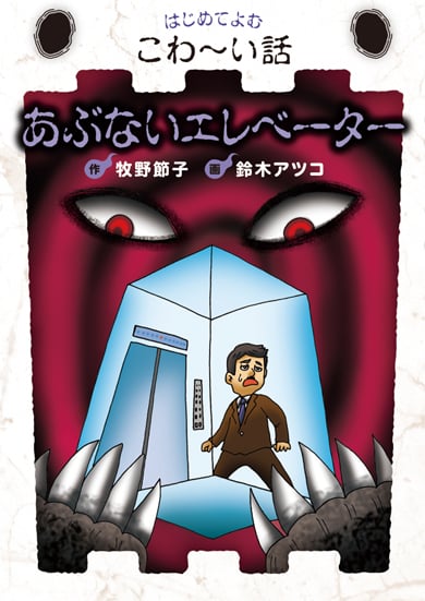 あぶないエレベーター (はじめてよむこわ~い話)