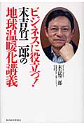 ビジネスに役立つ!末吉竹二郎の地球温暖化講義