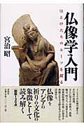 仏像学入門 ほとけたちのルーツを探る