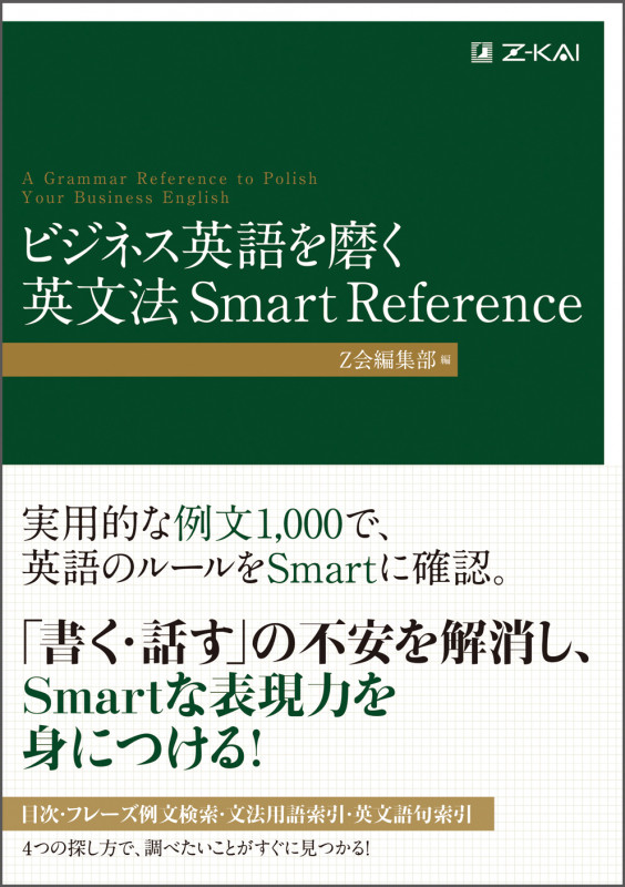 ビジネス英語を磨く英文法Smart Reference