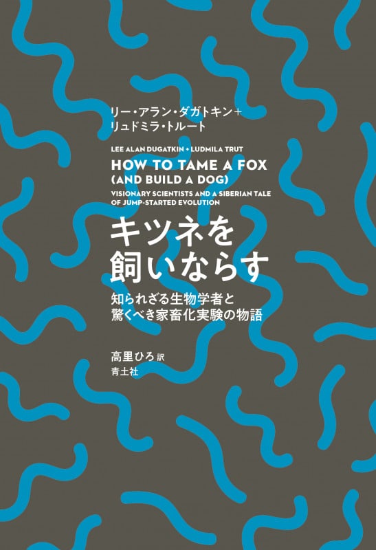 キツネを飼いならす 知られざる生物学者と驚くべき家畜化実験の物語