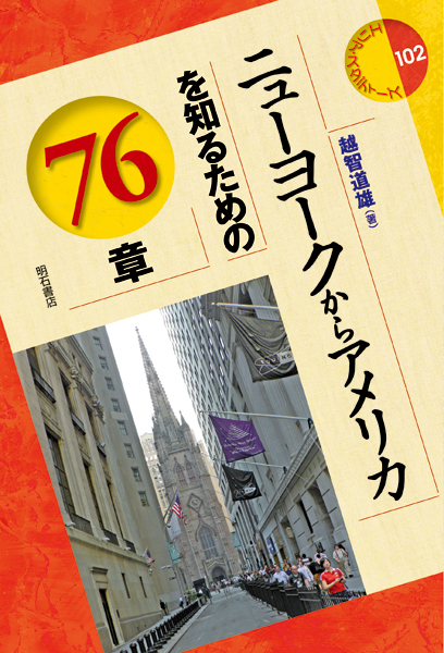 ニューヨークからアメリカを知るための76章 (エリア・スタディーズ 102)の詳細を見る