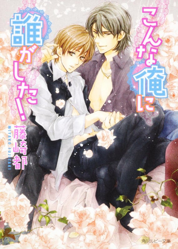 こんな俺に誰がした! (角川ルビー文庫)