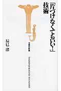 「片づけなくてもいい!」技術 (宝島社新書)