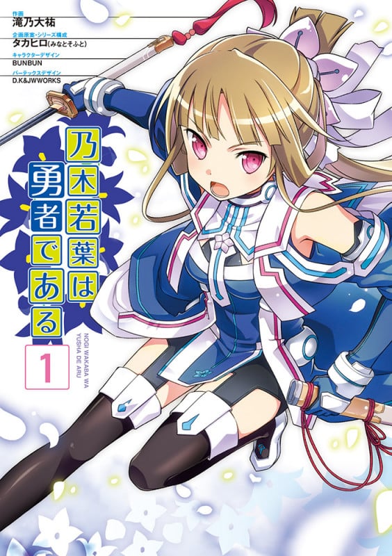 乃木若葉は勇者である(1) (電撃コミックスNEXT)