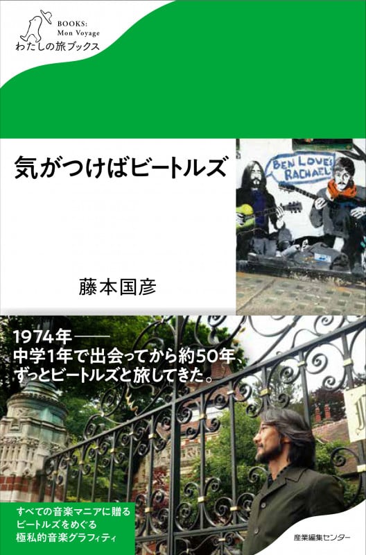 気がつけばビートルズ (わたしの旅ブックス 31)
