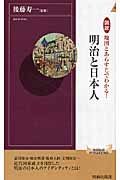 図説 地図とあらすじでわかる!明治と日本人 (青春新書PLAY BOOKS)