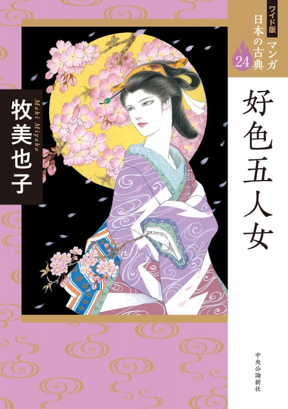 ワイド版 マンガ日本の古典24  好色五人女 (全集)